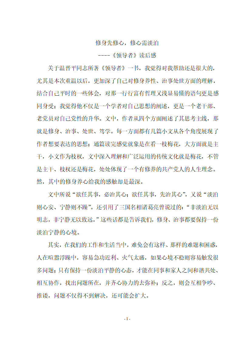 修身先修心,修心需淡泊