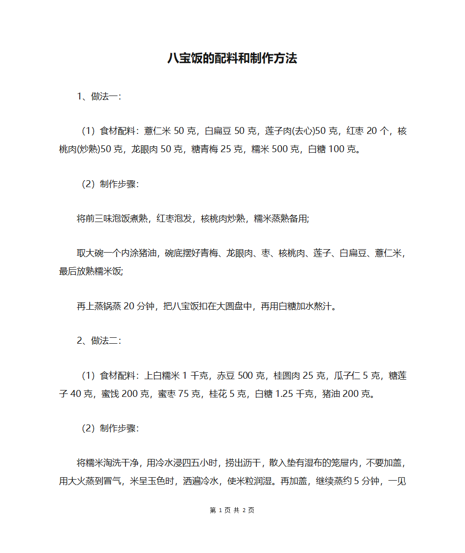 八宝饭的配料和制作方法第1页