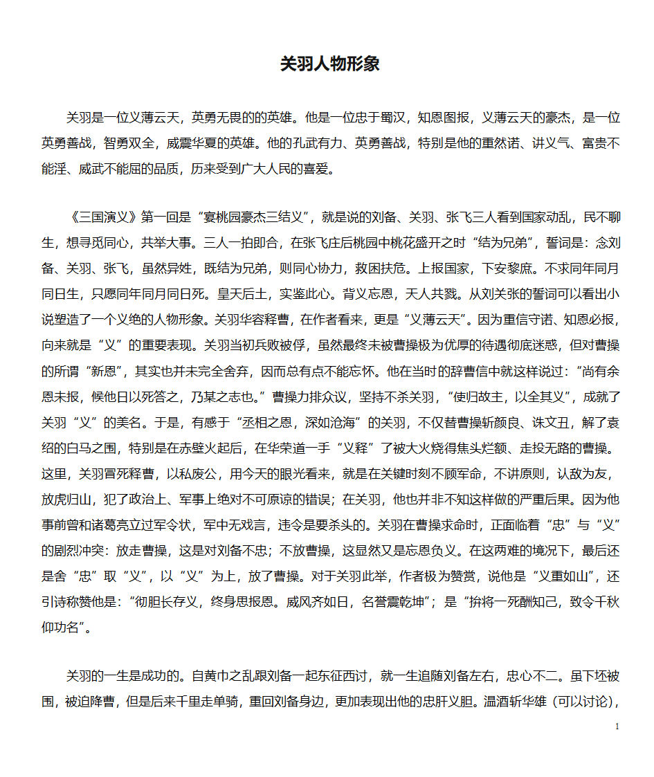 关羽人物形象