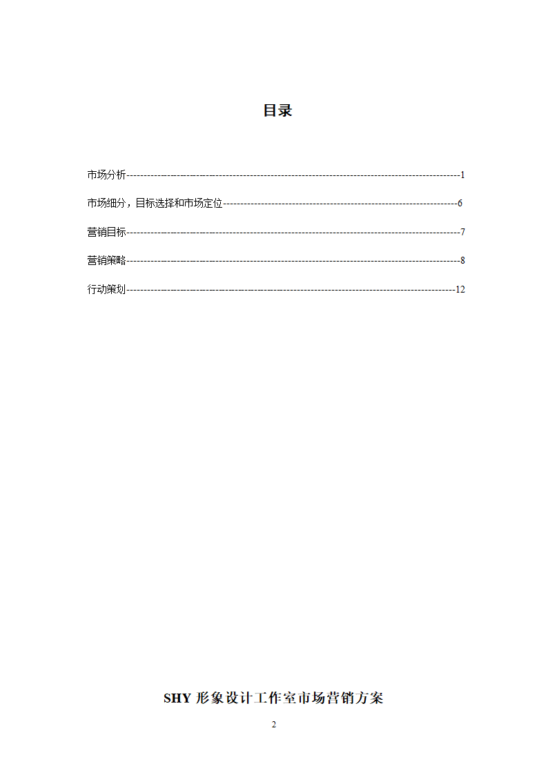 SHY形象设计工作室市场营销方案第2页