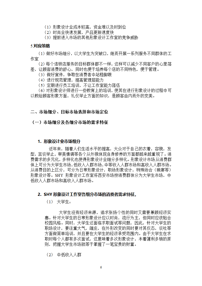 SHY形象设计工作室市场营销方案第6页