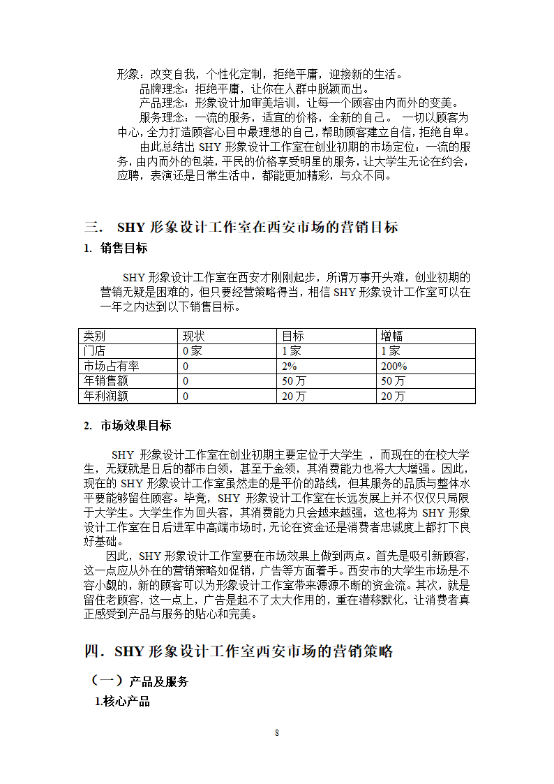 SHY形象设计工作室市场营销方案第8页