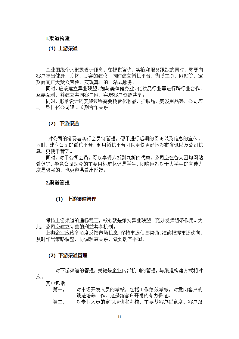 SHY形象设计工作室市场营销方案第11页