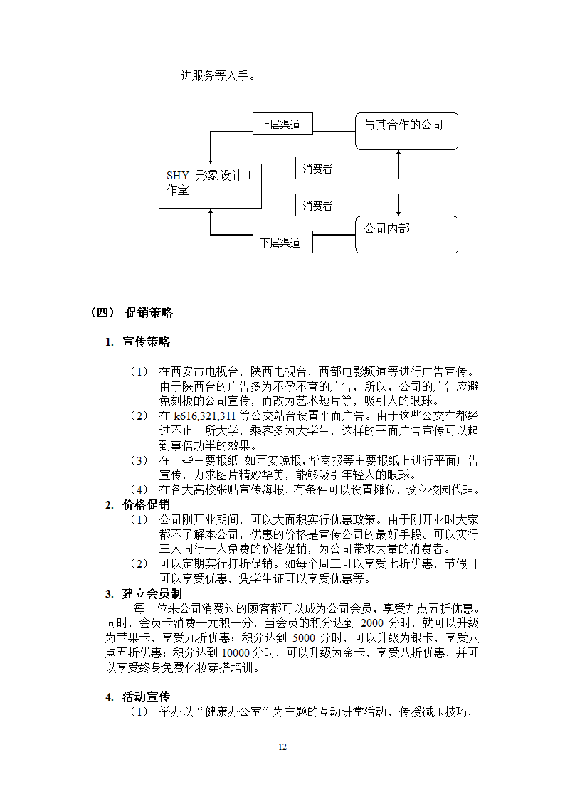 SHY形象设计工作室市场营销方案第12页