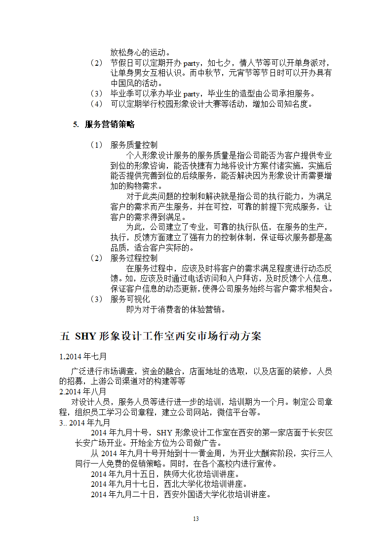 SHY形象设计工作室市场营销方案第13页