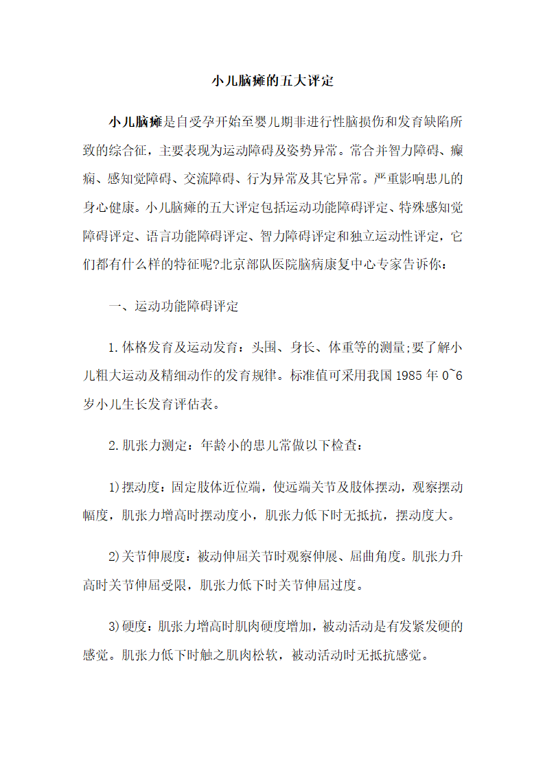 脑瘫的评定方法