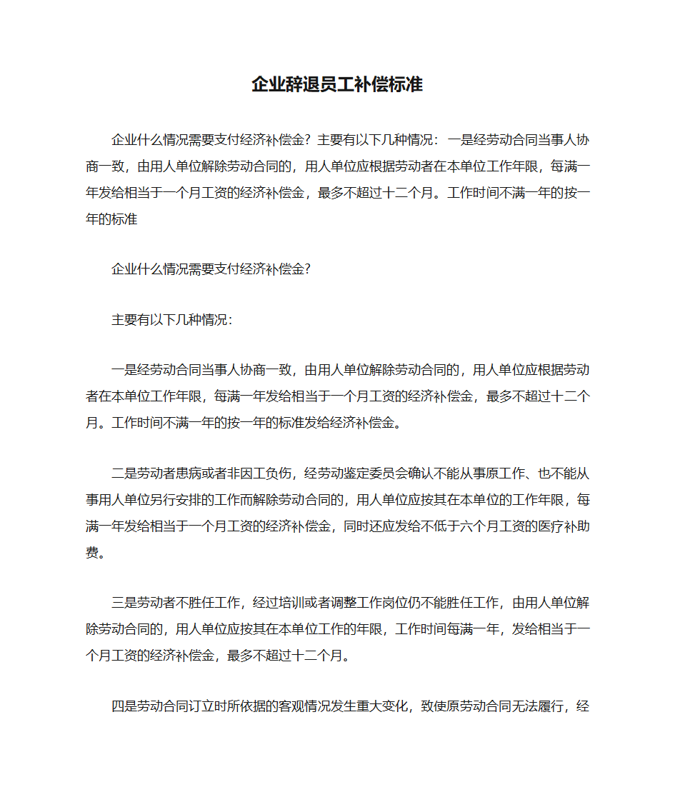 企业辞退员工补偿标准第1页