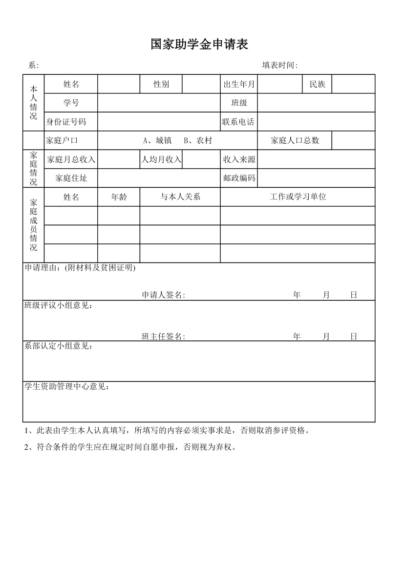 国家助学金申请表格第1页