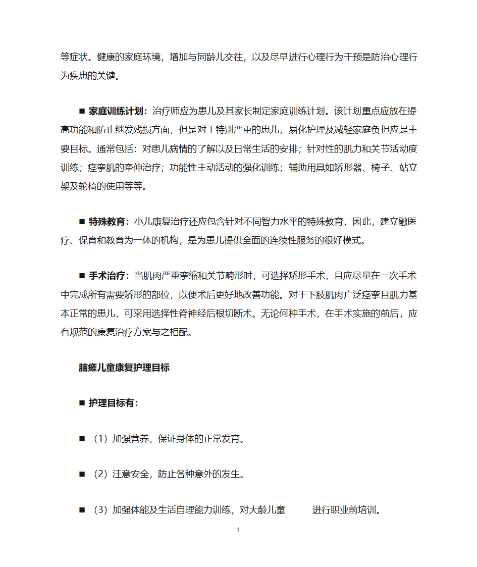 脑瘫儿童的康复护理第3页