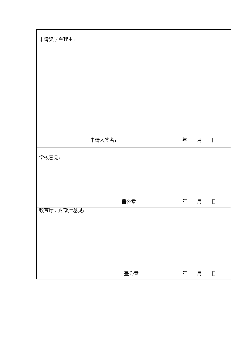 大学生奖学金申请表第4页