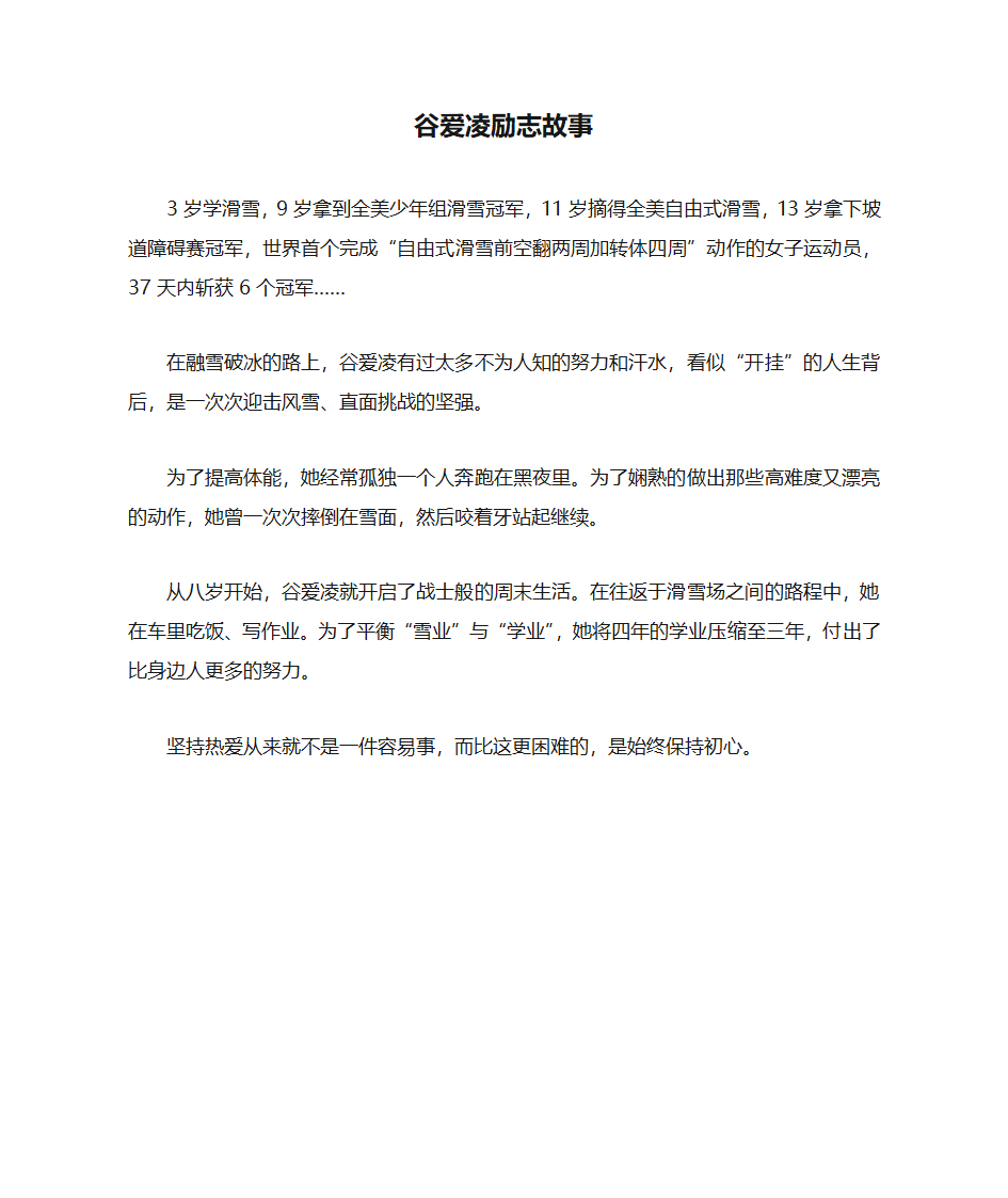 谷爱凌励志故事300字第1页