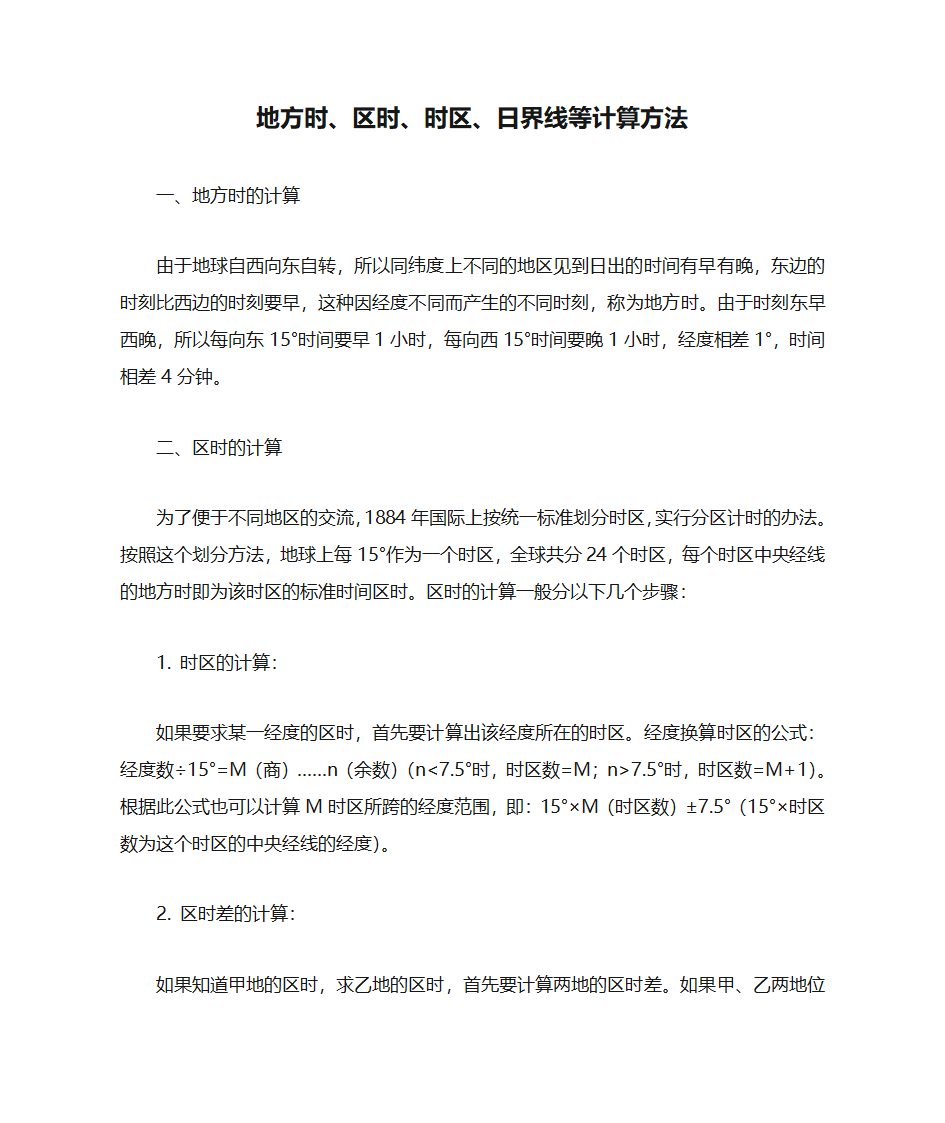 地方时、区时、时区、日界线等计算方法