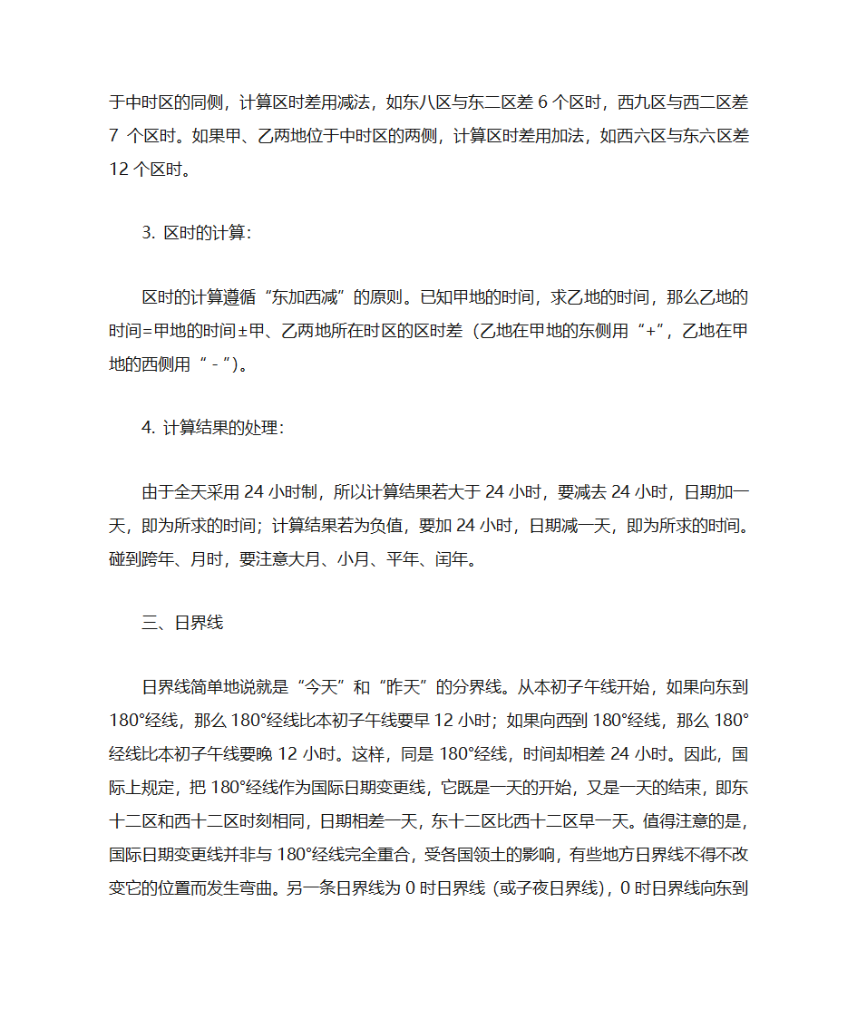 地方时、区时、时区、日界线等计算方法第2页