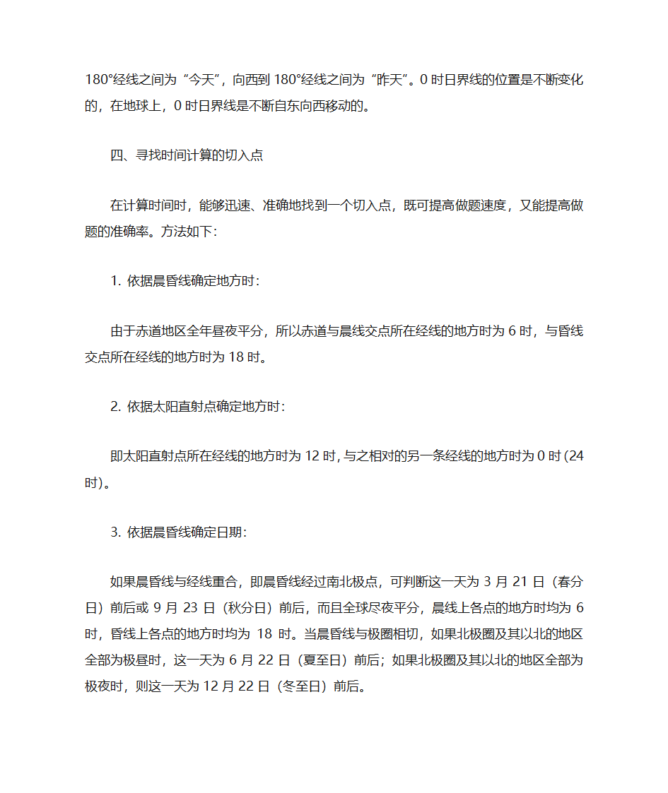 地方时、区时、时区、日界线等计算方法第3页