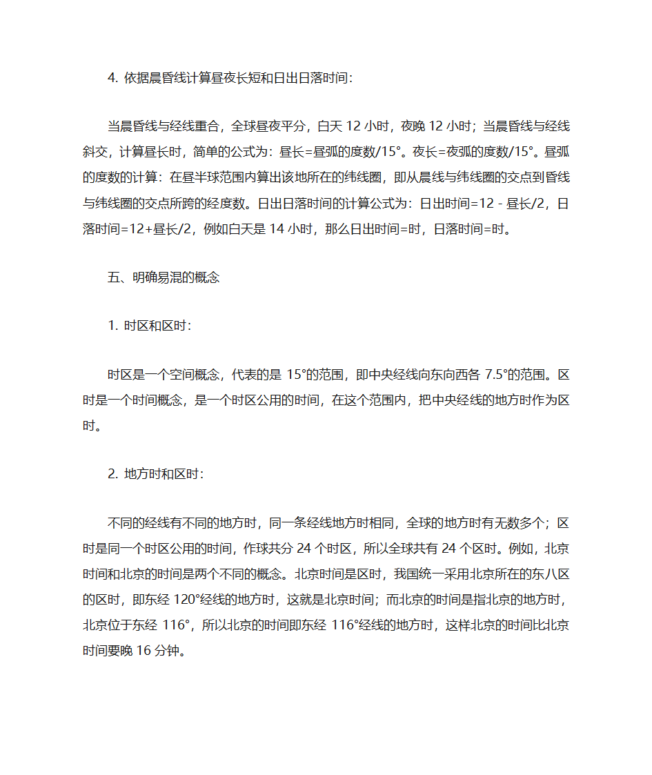 地方时、区时、时区、日界线等计算方法第4页