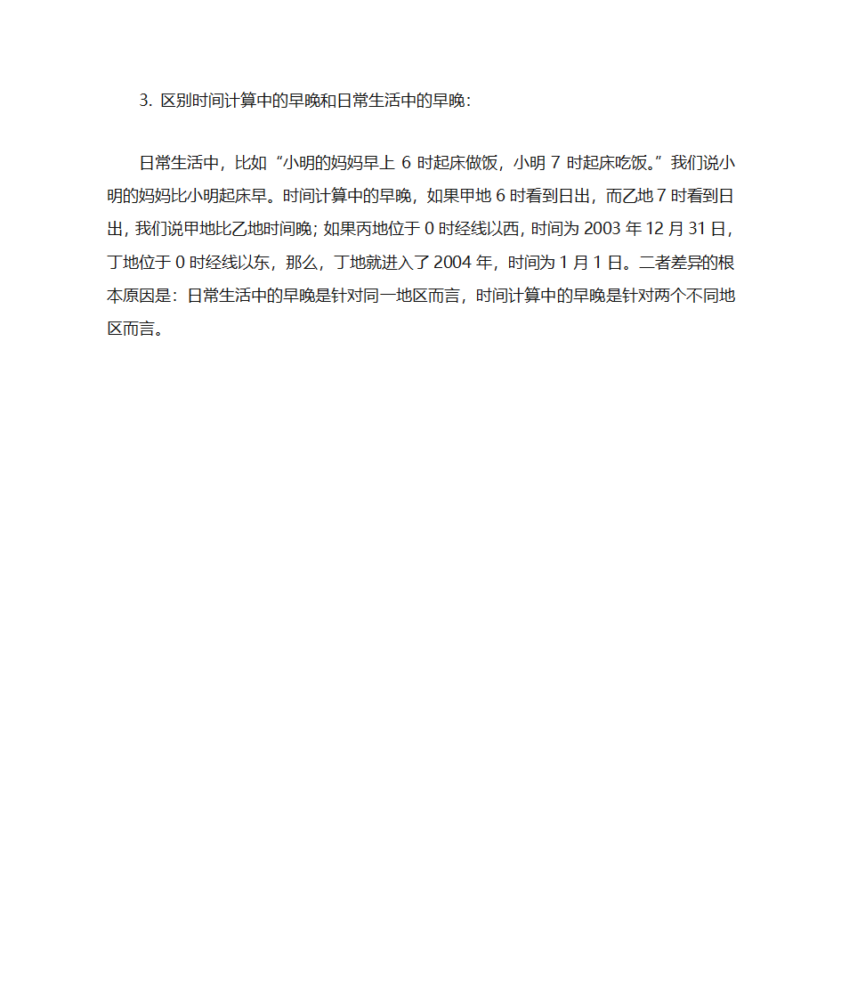 地方时、区时、时区、日界线等计算方法第5页