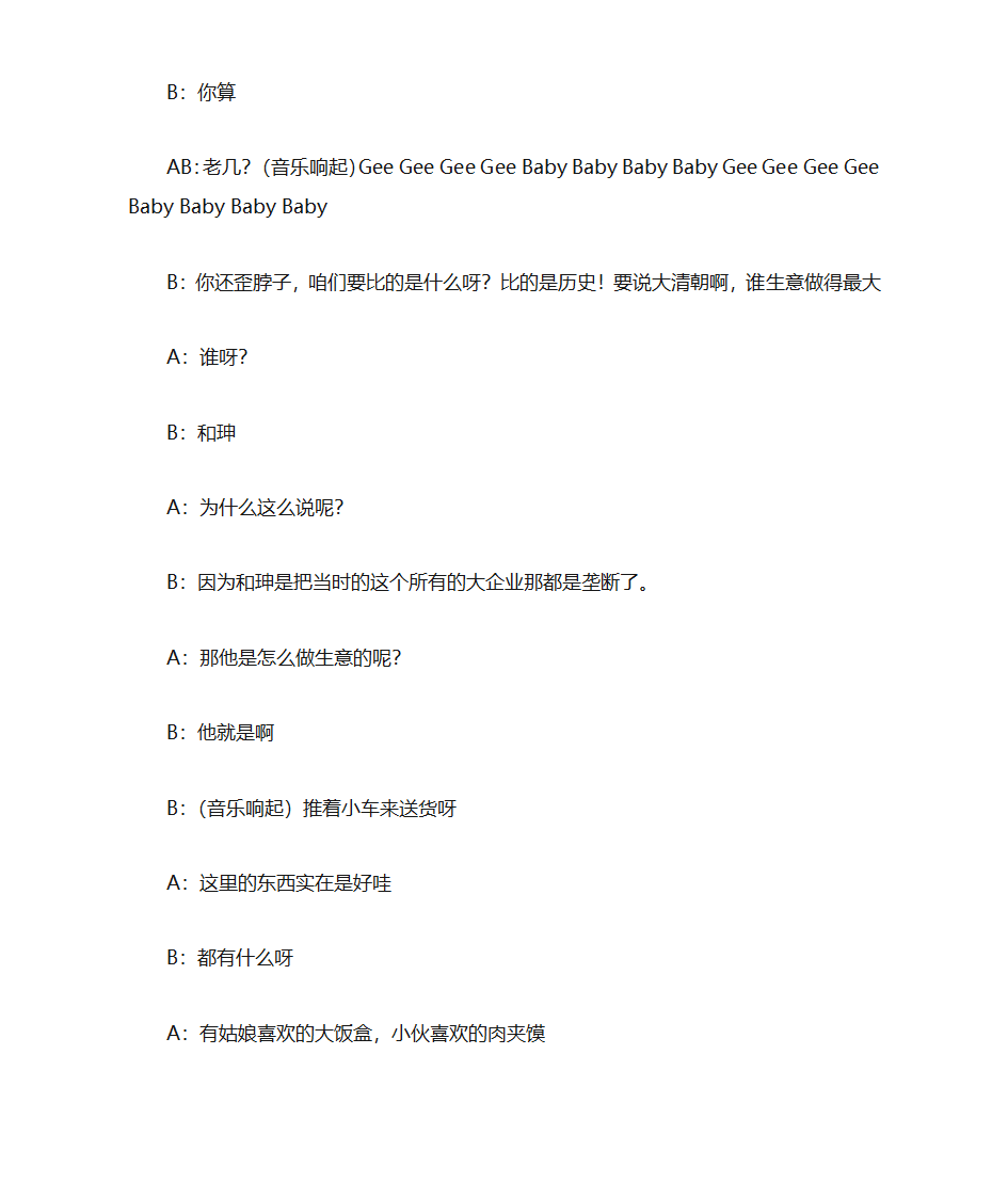 《百变大咖秀》大张伟白凯南《百家讲坛》剧本(第二集)第2页