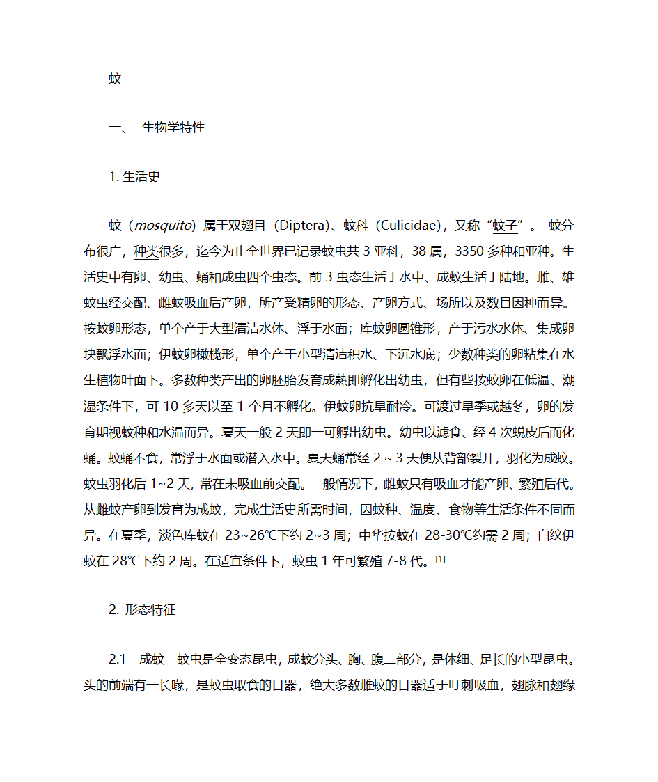 蚊子简介