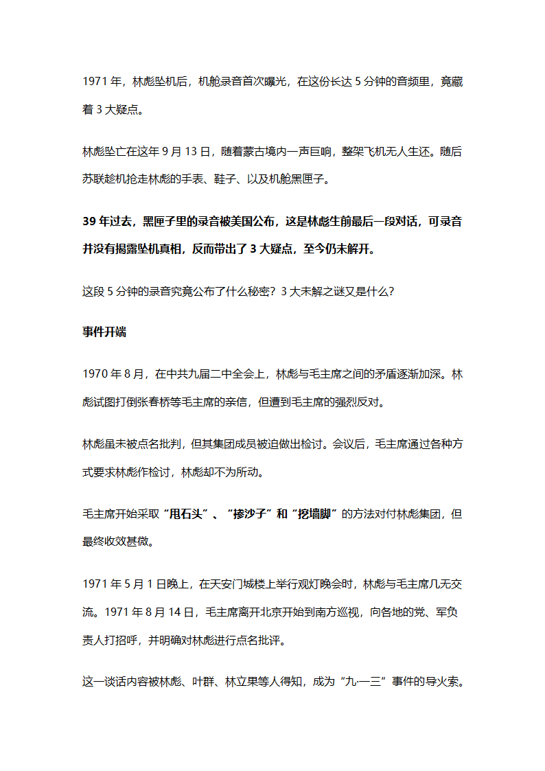 林彪坠机之谜