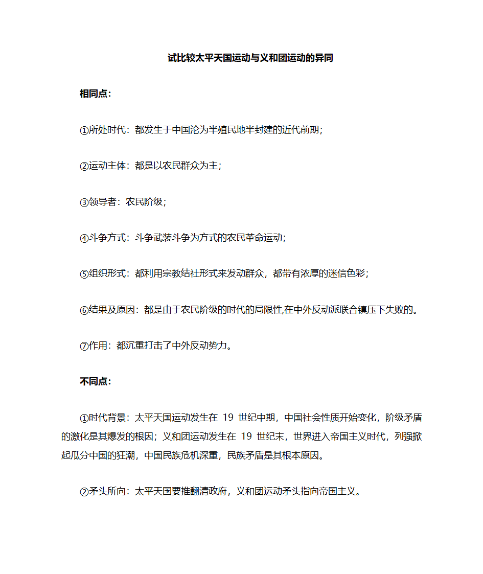 太平天国运动和义和团运动的比较表