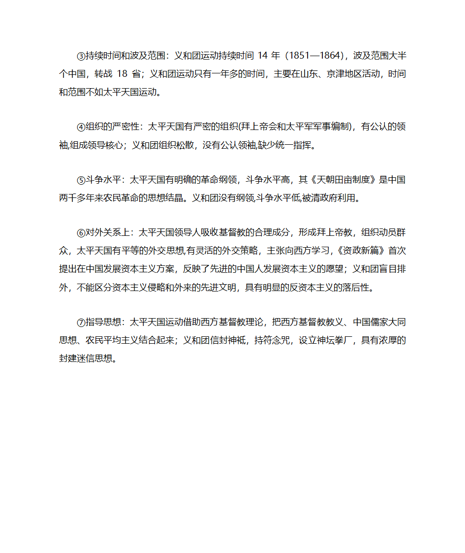 太平天国运动和义和团运动的比较表第2页