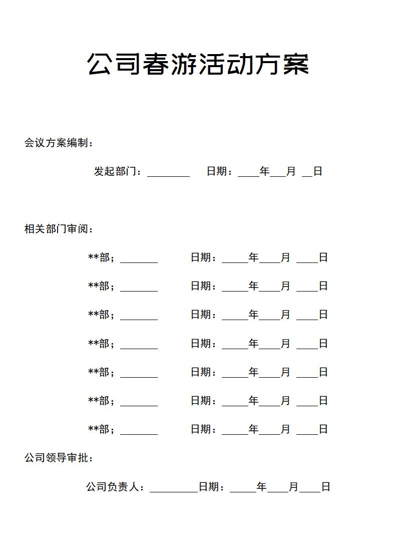 公司春游活动方案.doc第1页