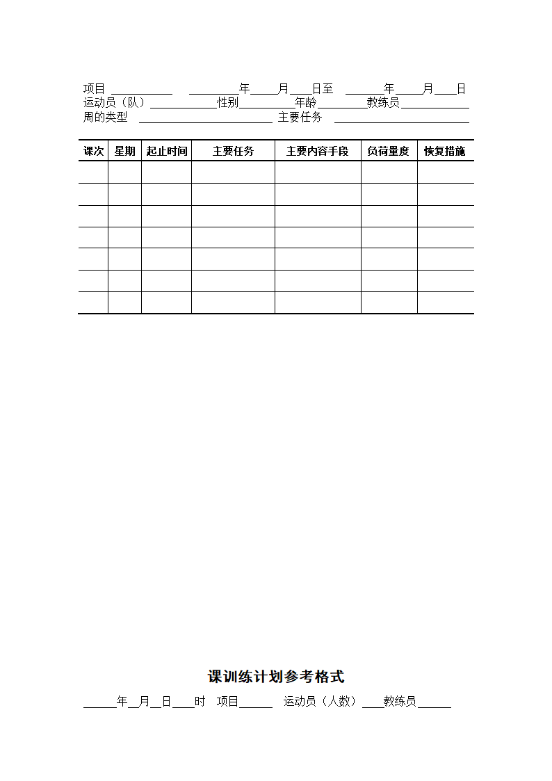 运动训练计划表第5页