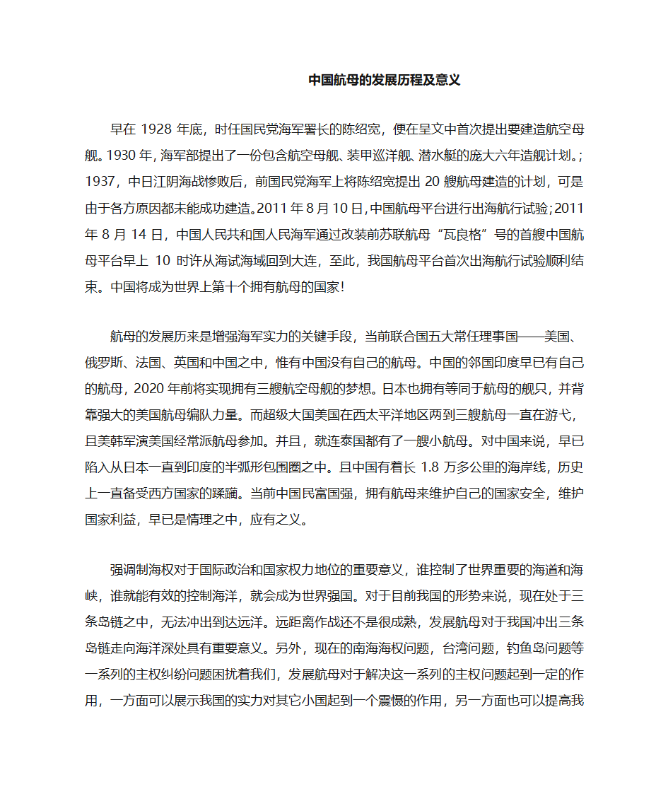 中国航母的发展历程及意义