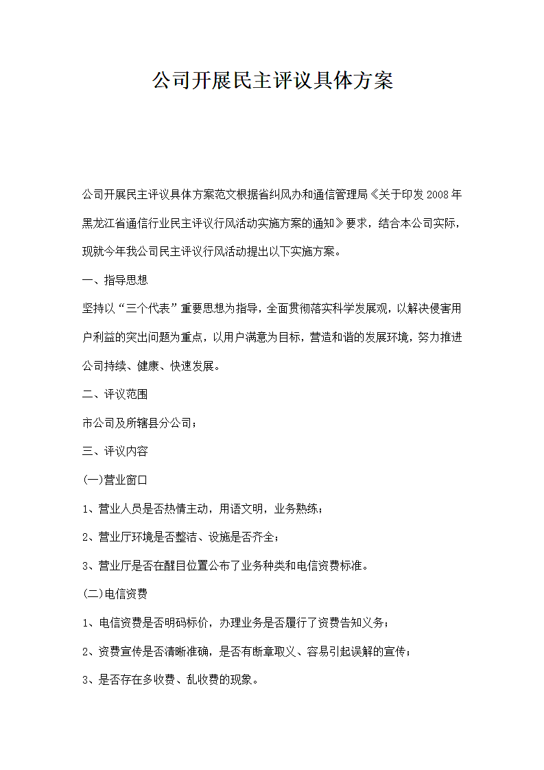 公司开展民主评议具体方案.docx