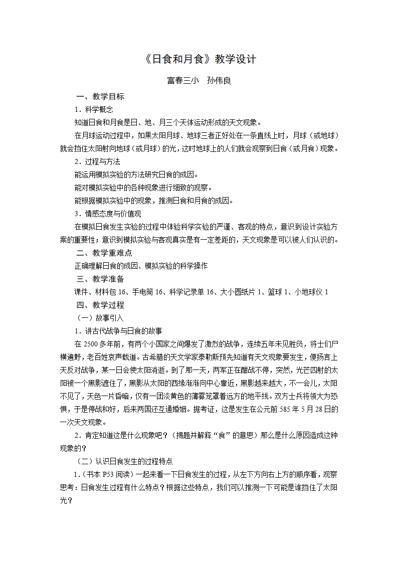 日食月食教学设计