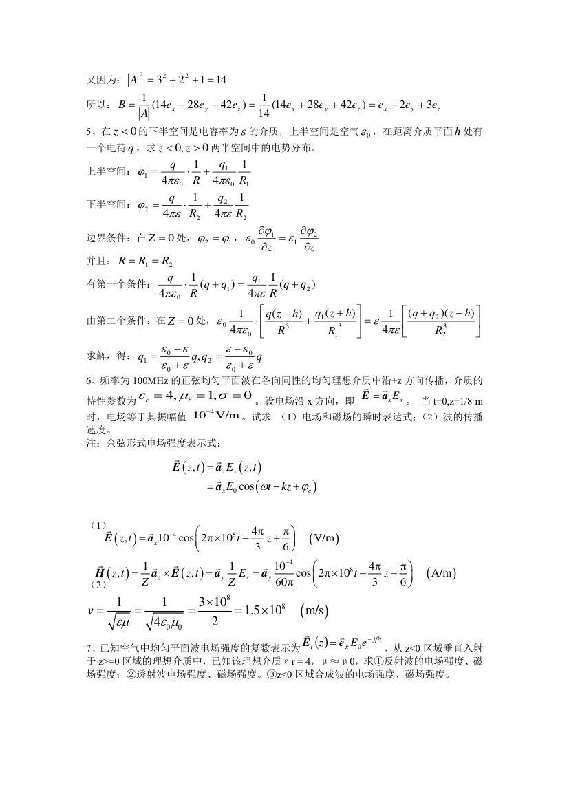电磁场与电磁波复习题答案第2页