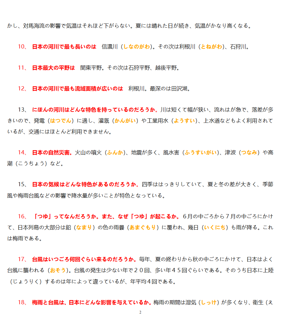 日本概况第2页