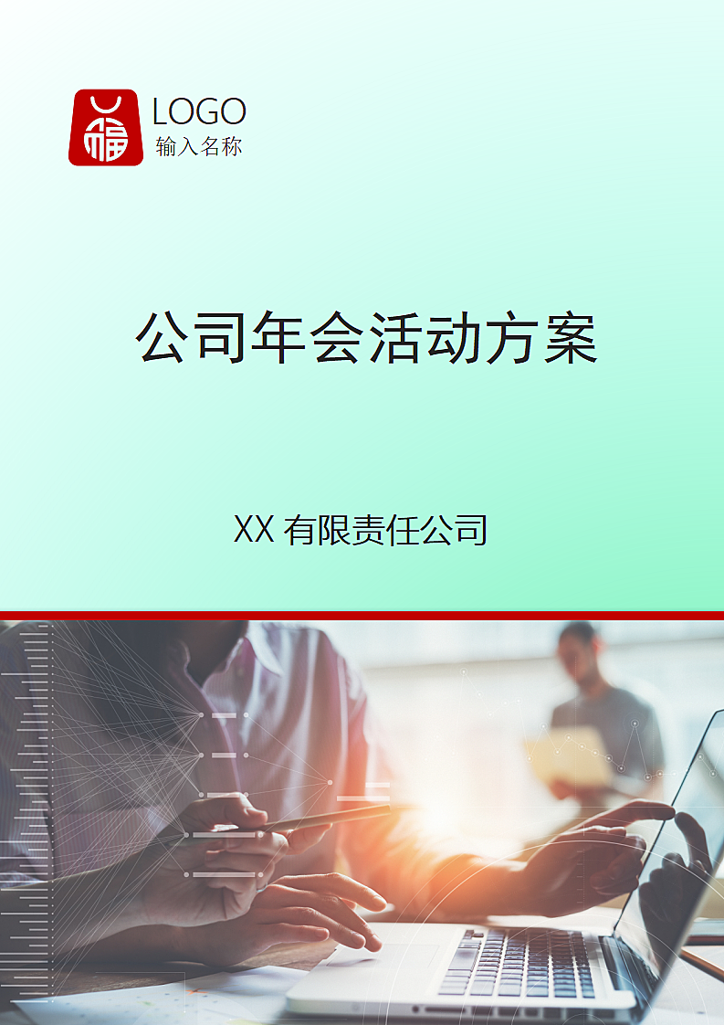 公司年会活动方案.docx第1页