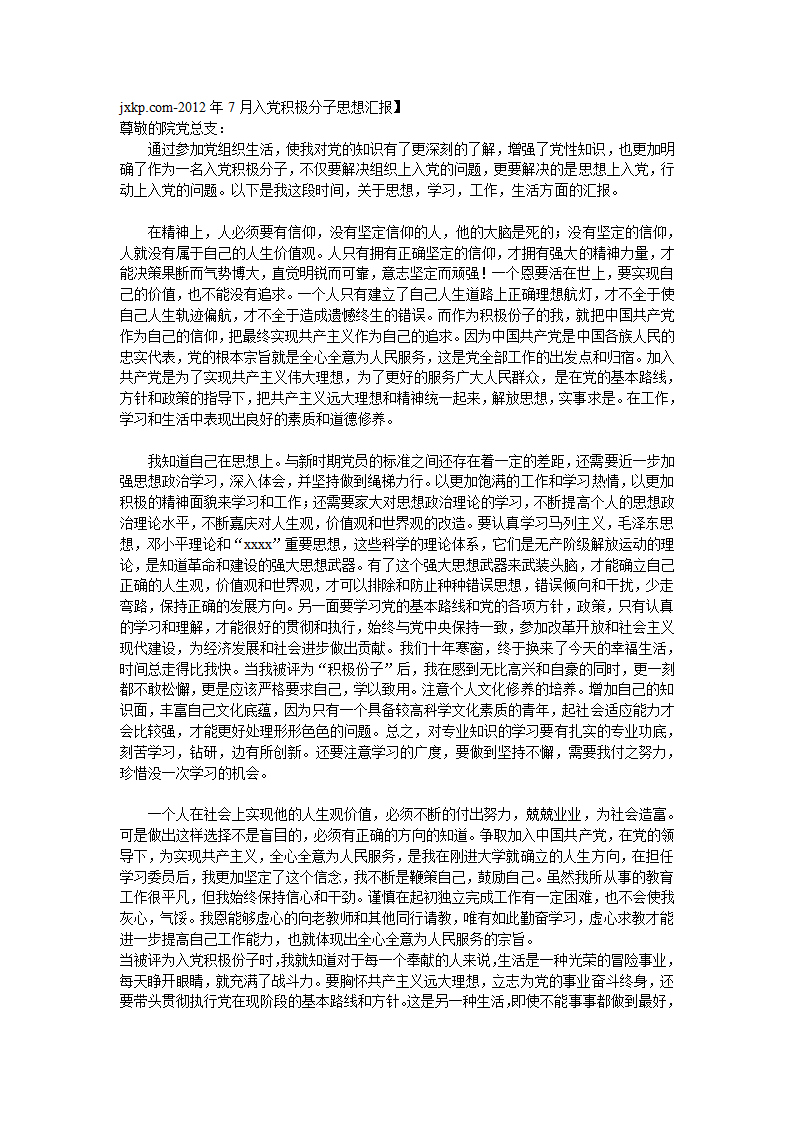 入党积极分子思想报告