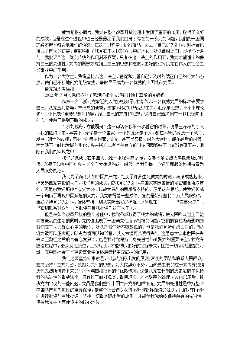 入党积极分子思想报告第3页