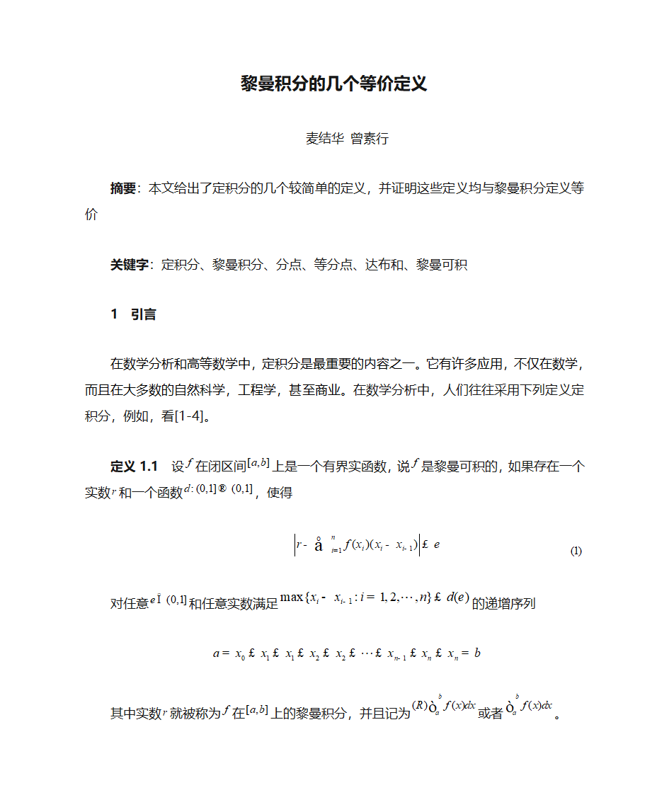 黎曼积分的几个等价定义