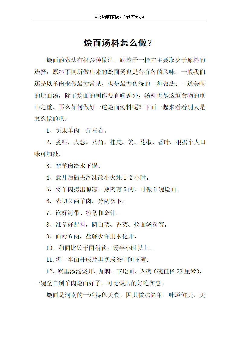 烩面汤料怎么做？第1页