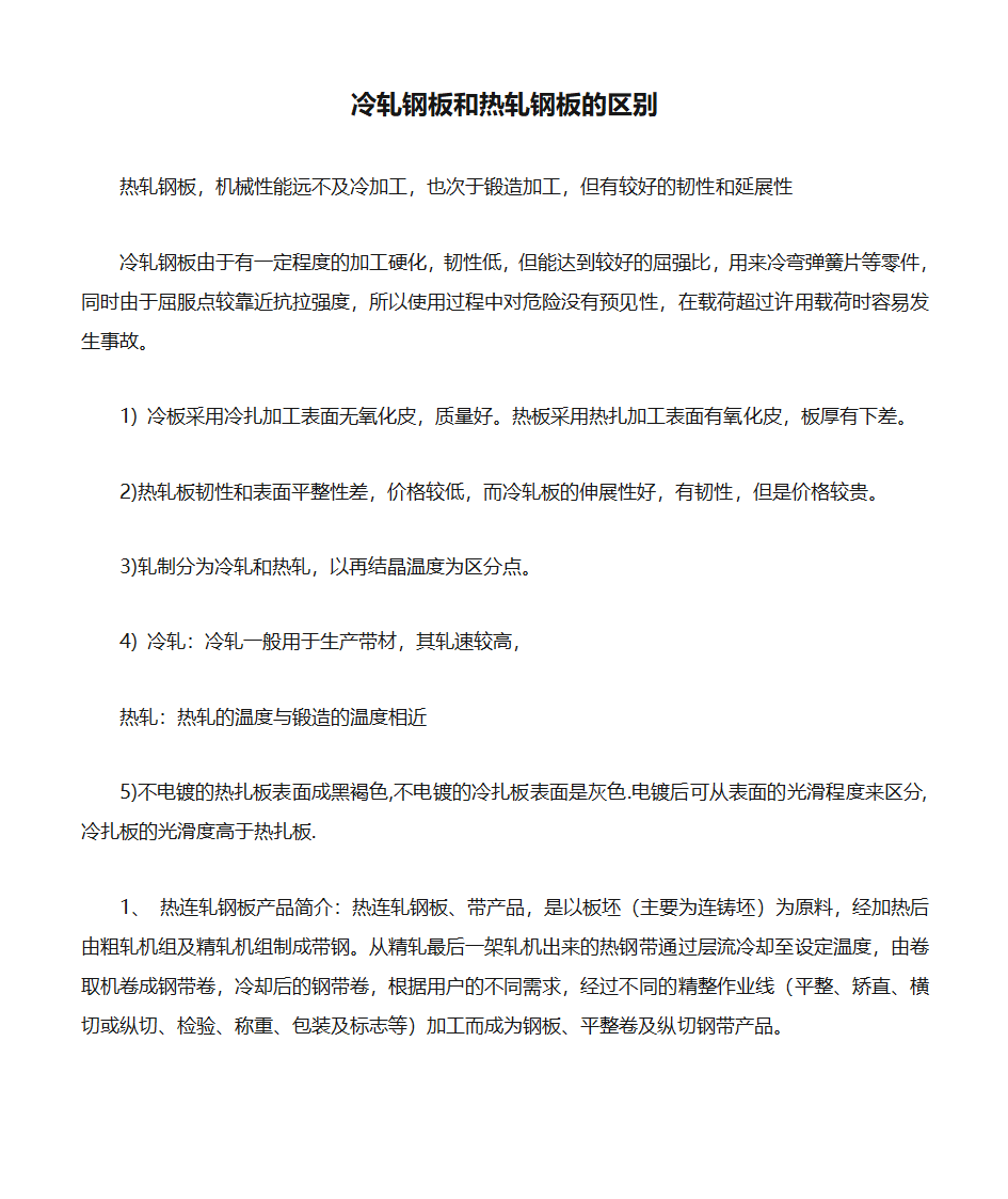 冷轧钢板和热轧钢板的区别第1页