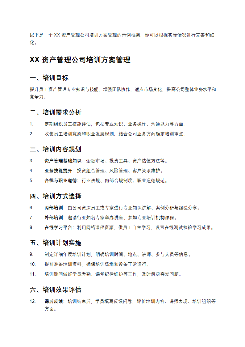 公司资产管理公司培训方案管理