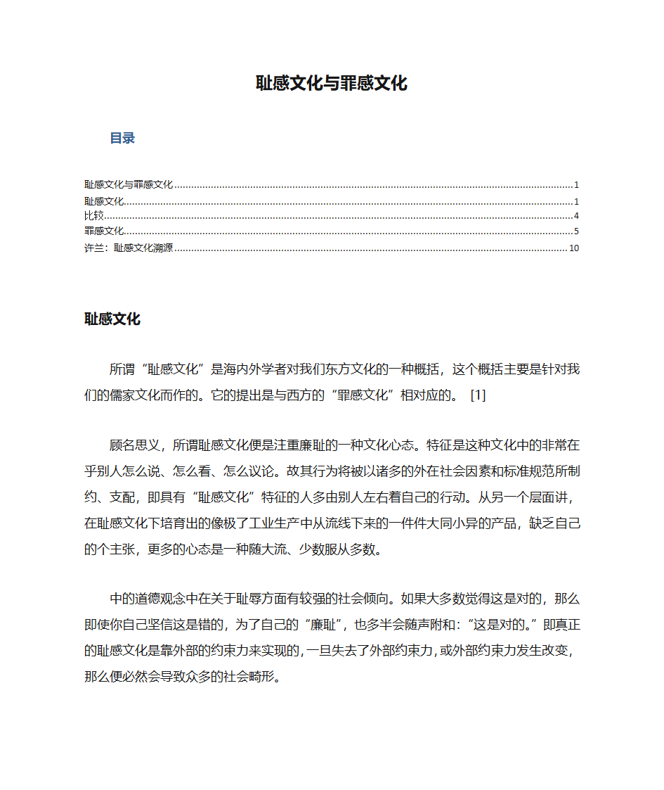 耻感文化与罪感文化第1页