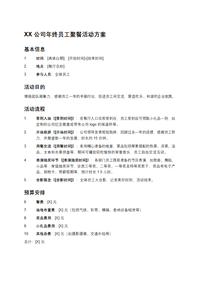 公司年终员工聚餐活动方案第1页