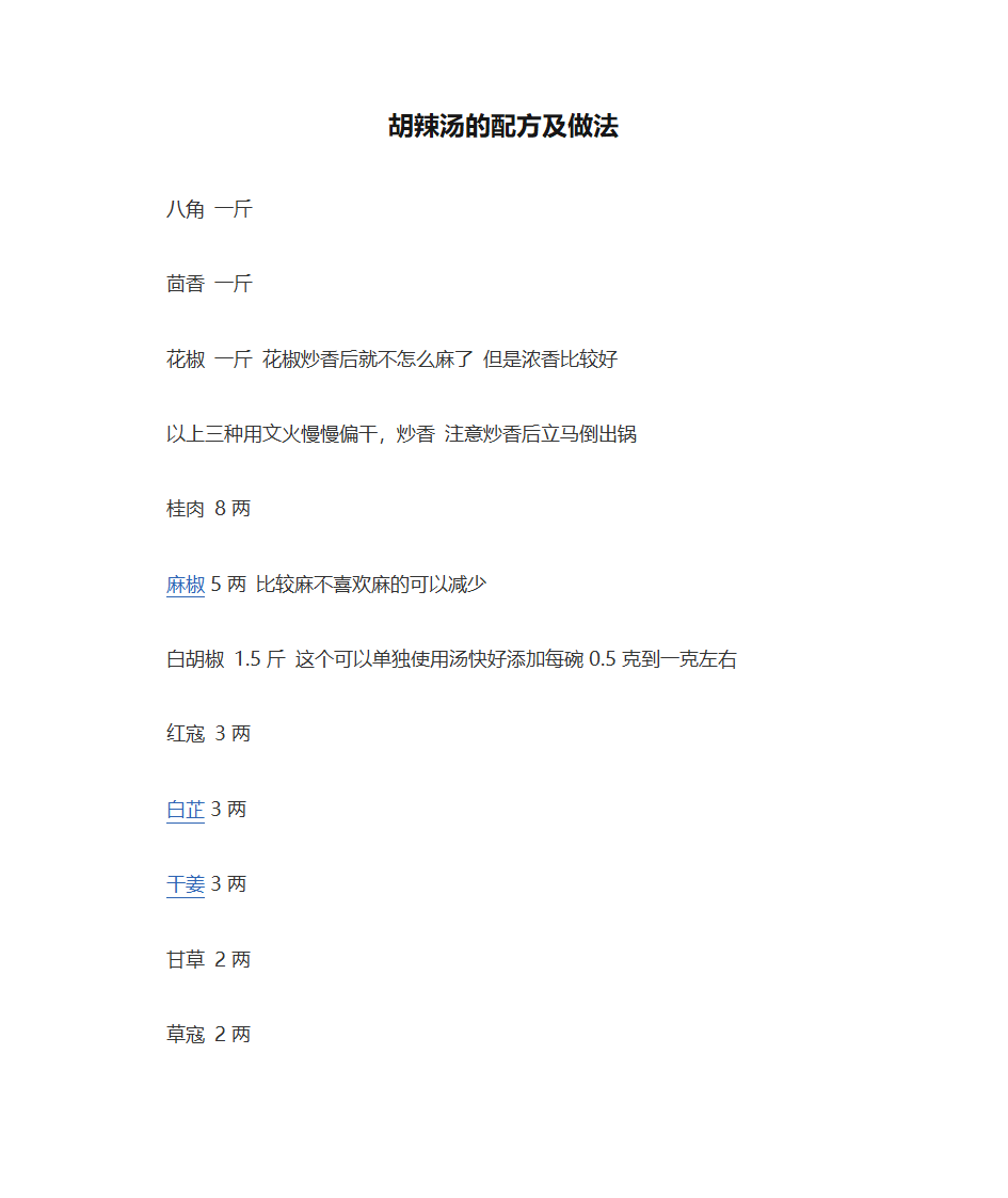 周口胡辣汤的配方及做法第1页