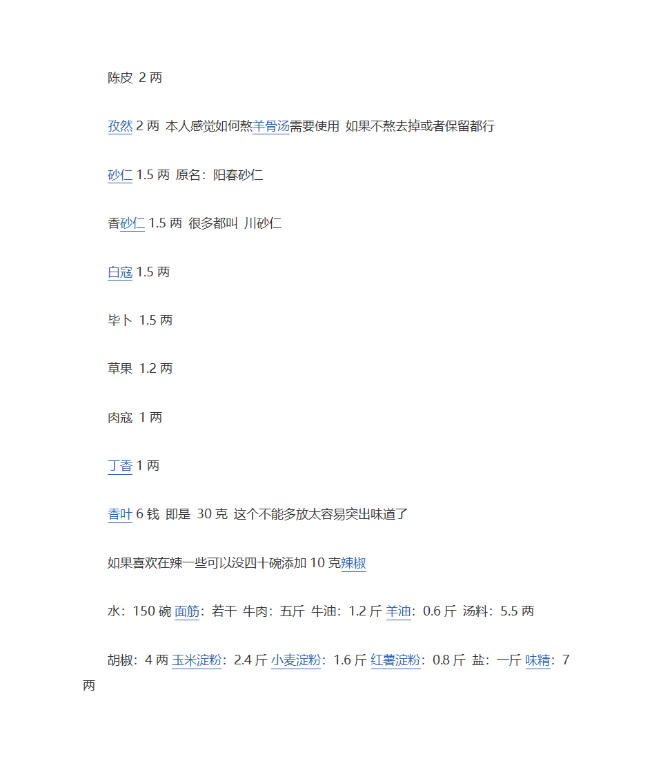 周口胡辣汤的配方及做法第2页