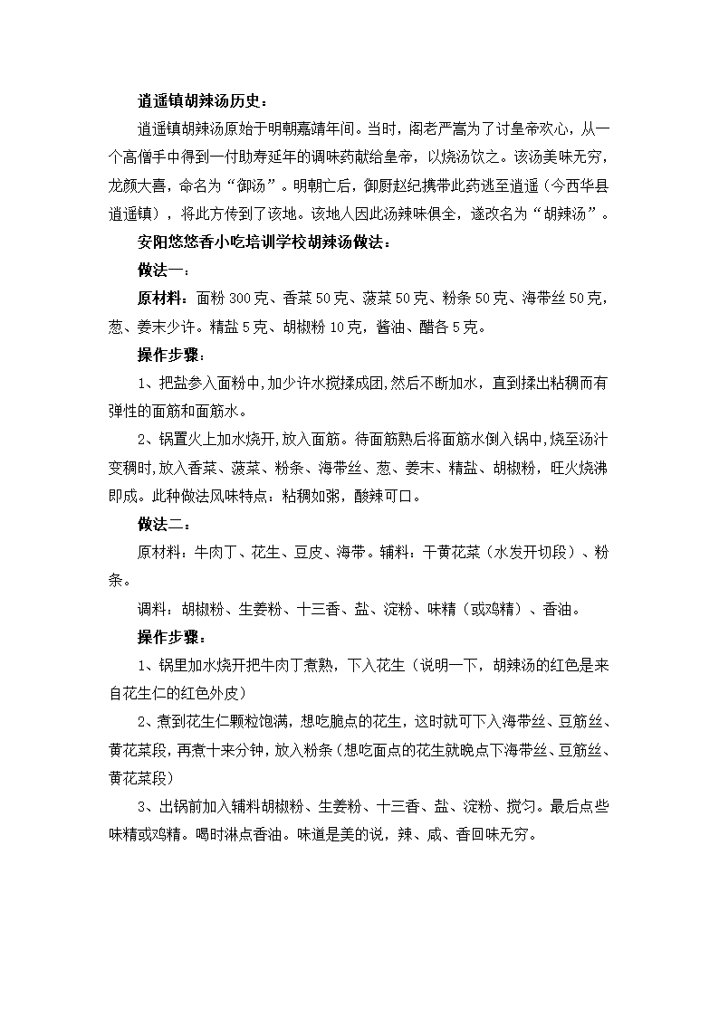 悠悠香教您做逍遥镇胡辣汤第1页