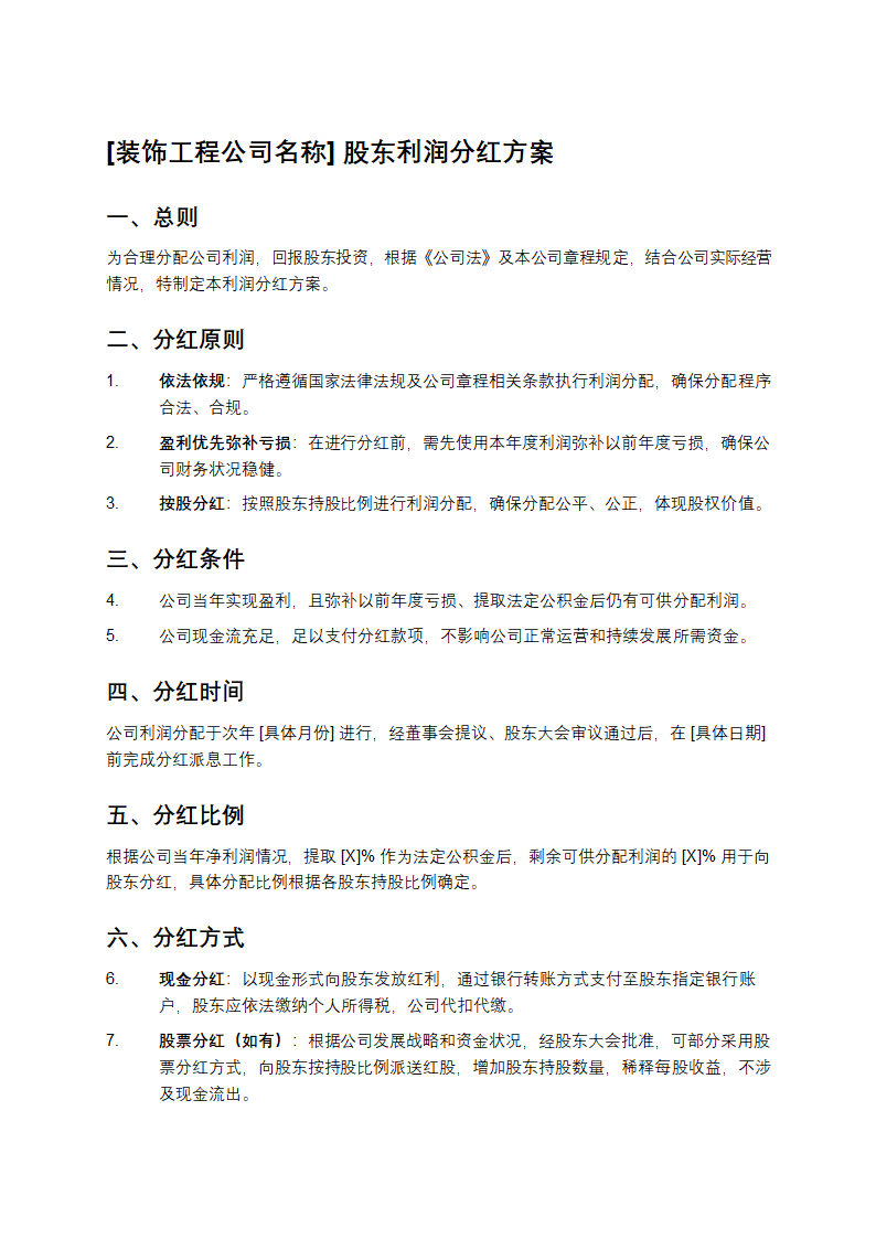 装饰工程公司股东利润分红方案第1页