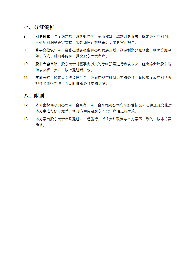 装饰工程公司股东利润分红方案第2页