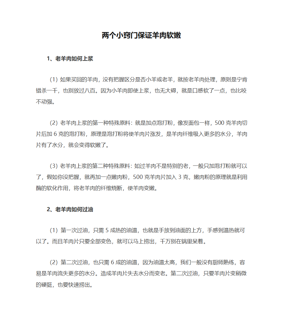 两个小窍门保证羊肉小酥肉软嫩第1页