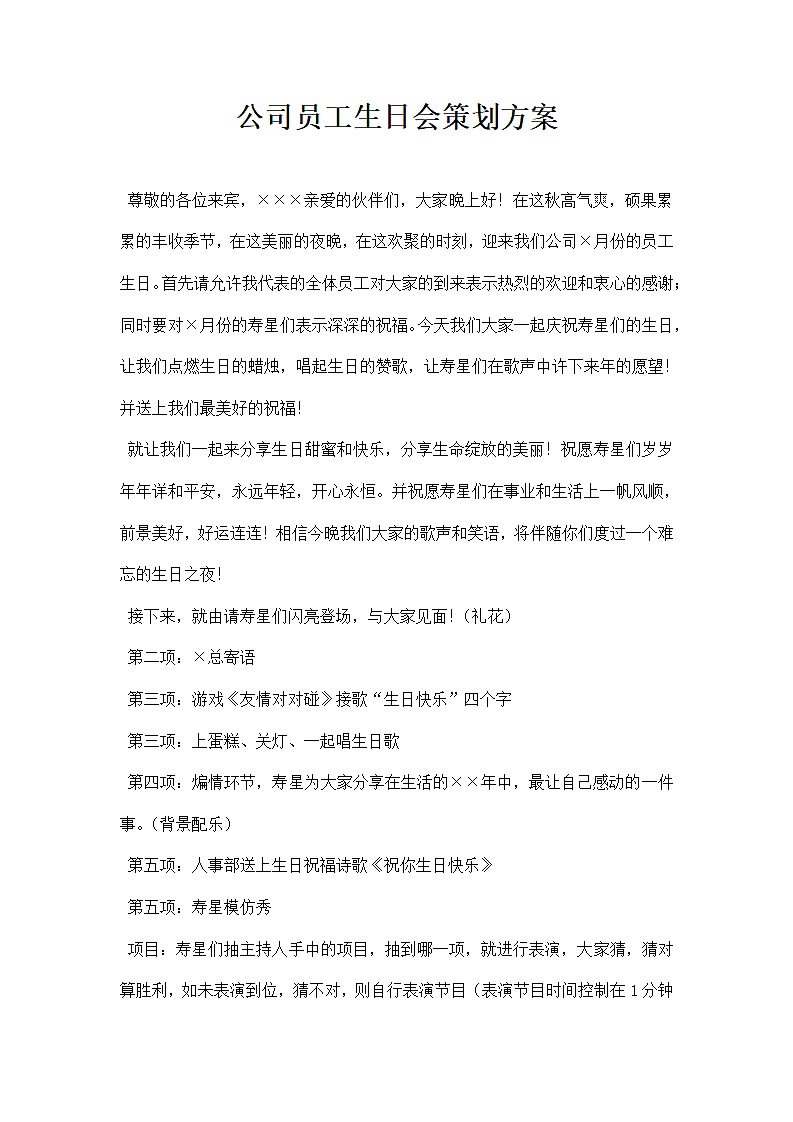 公司员工生日会策划方案.docx第1页