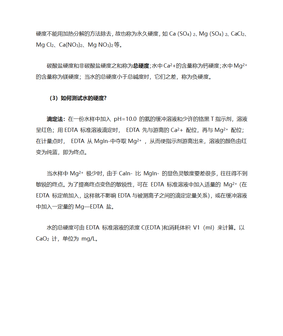 水的硬度及水的硬度测试方法第2页