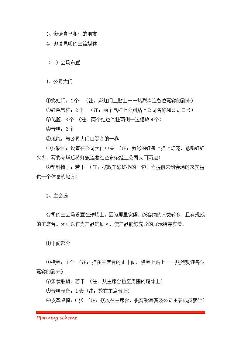 经贸有限公司开业典礼策划方案.doc第3页